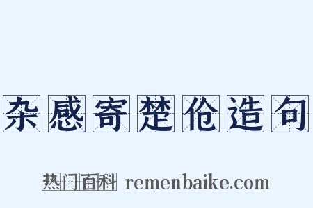 杂感寄楚伧造句是什么意思的图片